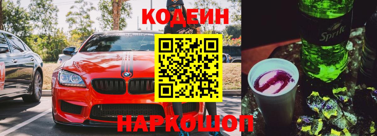 Кодеин Purple Drank Заречный