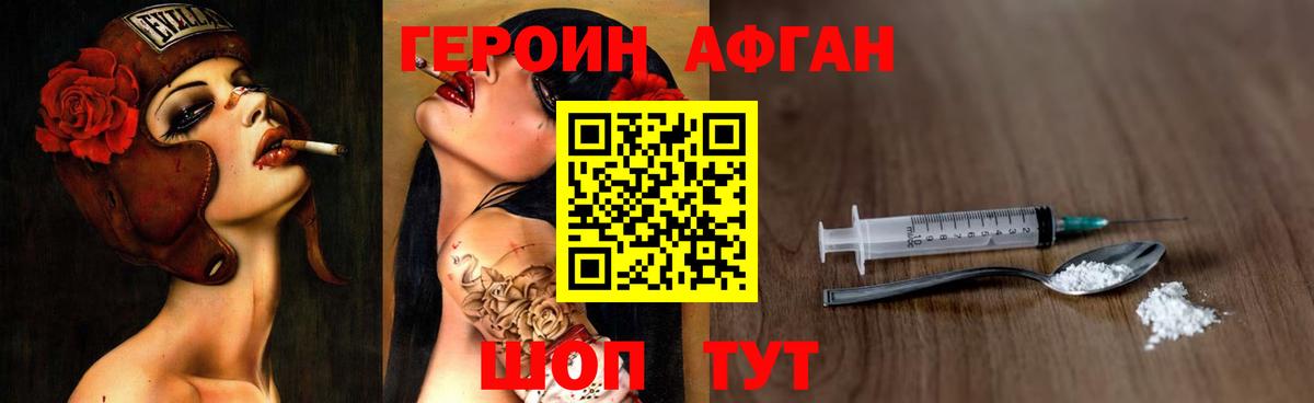 Героин Афган Заречный